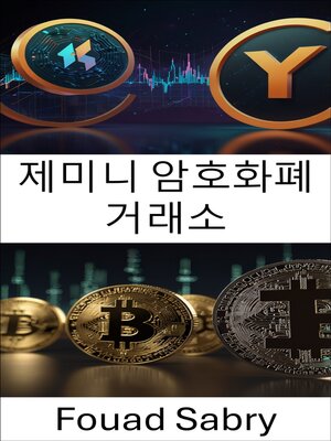 cover image of 제미니 암호화폐 거래소